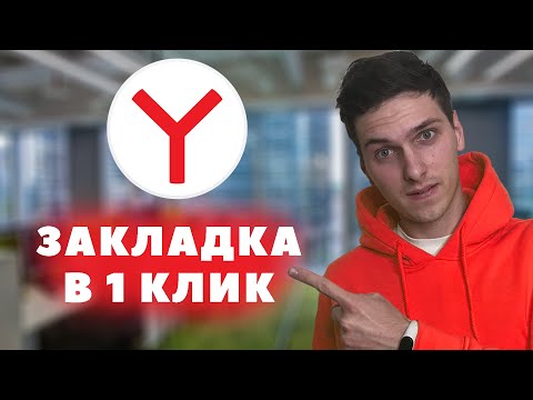 Как сделать закладку в Яндекс Браузере