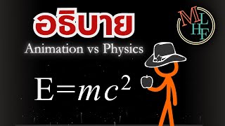 Animation vs Physics เล่าให้ฟัง ทีละเฟรม | MLHF