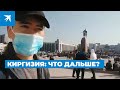 Киргизия: что дальше?