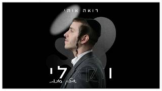 שמוליק סוכות - רואה אותי (ווקאלי)