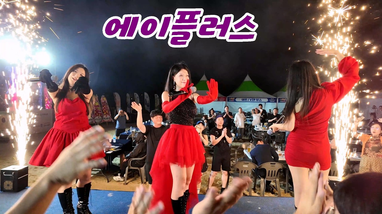 라이브 퍼포먼스 에이플러스 @ 2025다대포 잔비어페스타 축하무대 (2025부산지구JC회원대회) 250914