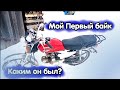 Каким был мой первый Байк? - Обзор мопеда Альфа Racer