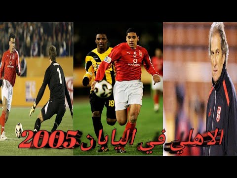 الأهلي في اليابان 2005