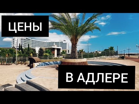 АДЛЕР В 2020 - стоит ли ехать на ОТДЫХ? Цены в Адлере - ВСЕ ДОРОГО?