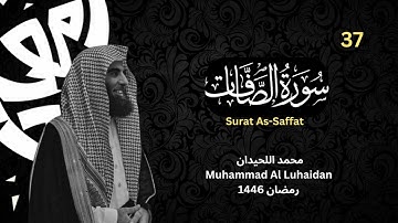 كيف تلا اللحيدان سورة الصافات| رمضان 1446 |  Muhammad Al Luhaidan Surat As Saffat