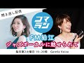 ジャズボーカリストRemiさんに聞くファーストアルバムへの想い/コマラジ FM狛江 /ジャズボーカルに魅せられて/聞き逃し配信 vol.9 (2021/12/14)