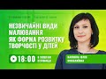 [Вебінар] Незвичайні види малювання для розвитку дітей