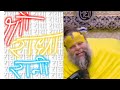 गुरू जी के मुस्कुराट