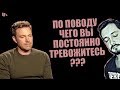 СТРИМ С БРО: ПО ПОВОДУ ЧЕГО ВЫ ПОСТОЯННО ТРЕВОЖИТЕСЬ ? (18+)