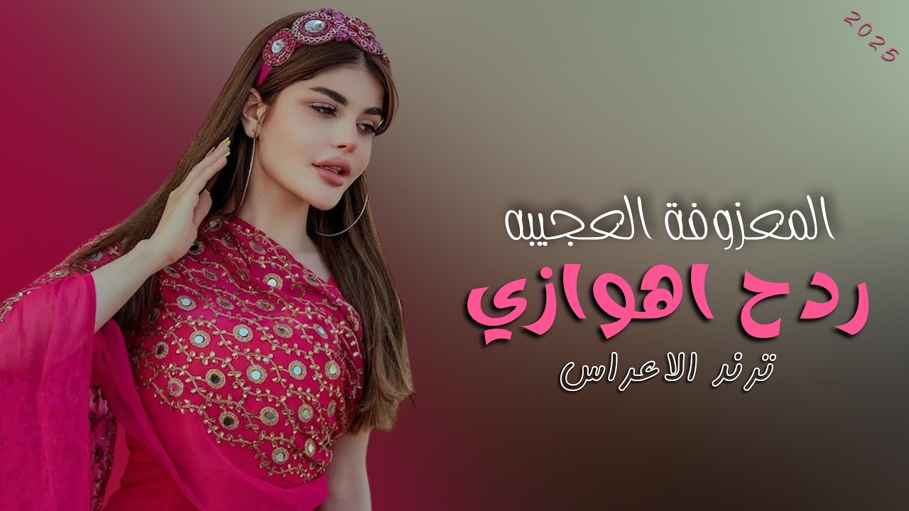 المعزوفة العجيبه !! ردح اهوازي 2026 !! ضاحي الاهوازي ترند الموسم