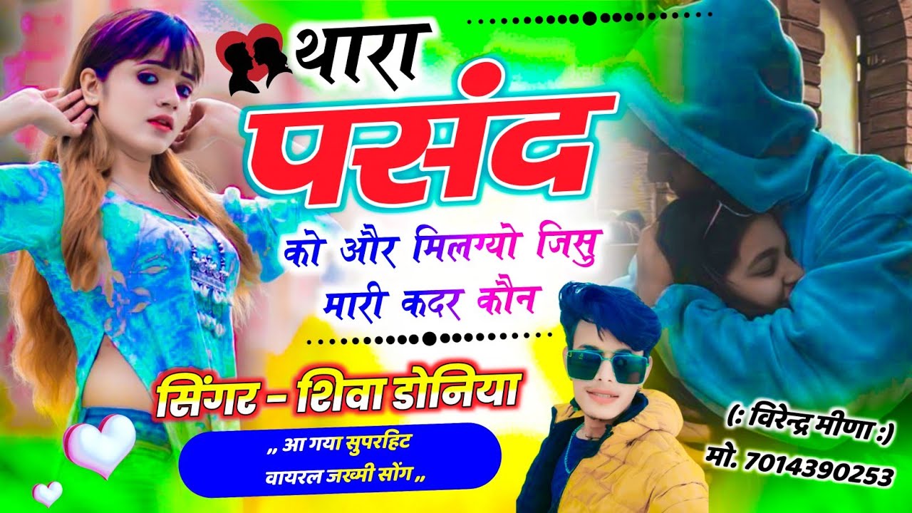 Jakhmi song // थारा पसंद को और मिलग्यो जिसु मारी कदर कौन ~ Thara Pasand Ko Or Milgyo || Shiva Doniya