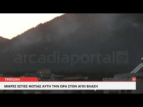 ArcadiaPortal.gr Μικρές εστίες φωτιάς στον Άγιο Βλάση