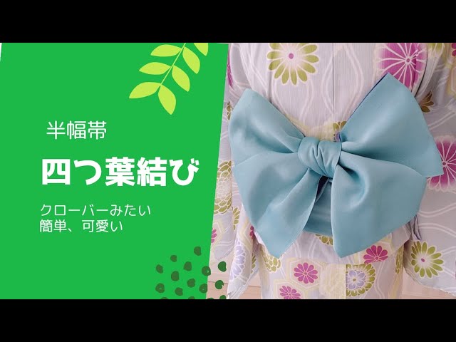 四つ葉結び(他装)クローバーみたいで可愛い結び方、簡単 - YouTube