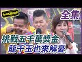 【超級夜總會】莊振凱、董育君挑戰獎金五千萬？！龍千玉出嫁疑問來解憂！ #454 210116