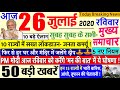 Today Breaking News ! आज 26 जुलाई 2020 के मुख्य समाचार बड़ी खबरें PM Modi, Bihar, #SBI 26 july delhi