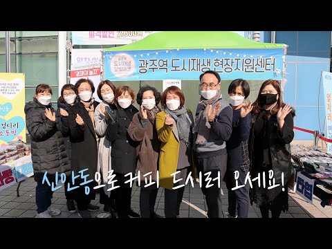 (2020 광주역 주민제안공모사업)행복한 미래를 심는 공동체