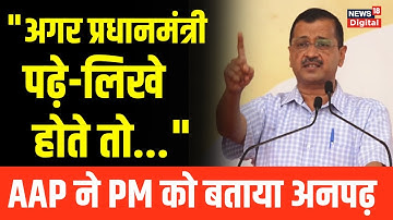 Arvind Kejriwal ने PM Modi पर साधा निशाना, कहा- 
