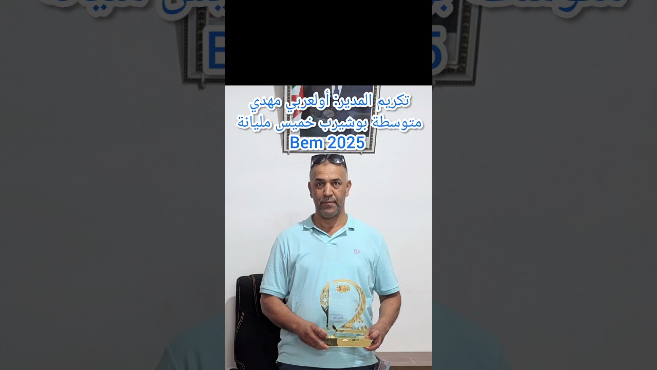 تكريم المدير أولعربي مهدي متوسطة بوشيرب خميس مليانة Bem 2025