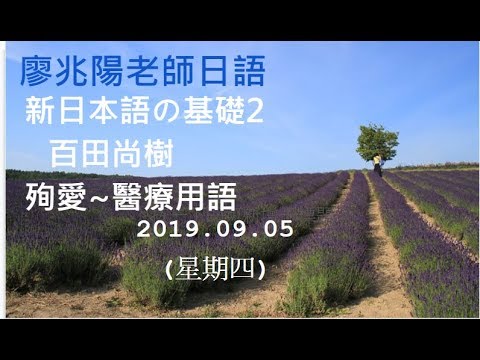 20190905(四)廖兆陽老日語 新日本語の基礎2~百田尚樹~殉愛~醫療用語