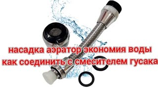 Насадка аэратор экономия воды как соединить с смесителем гусака