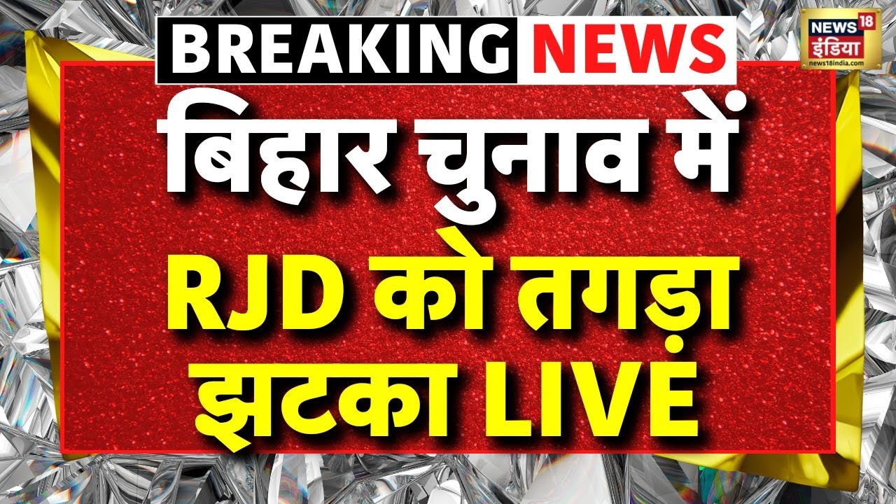 Bihar Election 2025 Big Breaking: RJD को लगा तगड़ा झटका | Tejashwi Yadav | Bihar Chunav | LIVE