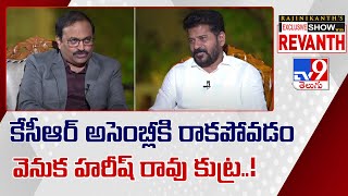 కేసీఆర్ అసెంబ్లీకి రాకపోవడం వెనుక హరీష్‌ రావు కుట్ర..! : CM Revanth Reddy Exclusive Interview - TV9