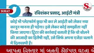 ट्विटर की मनमानी, रविशंकर का अकाउंट भी किया ब्लाक, भारतीय कानून तो मानना ही पड़ेगा...