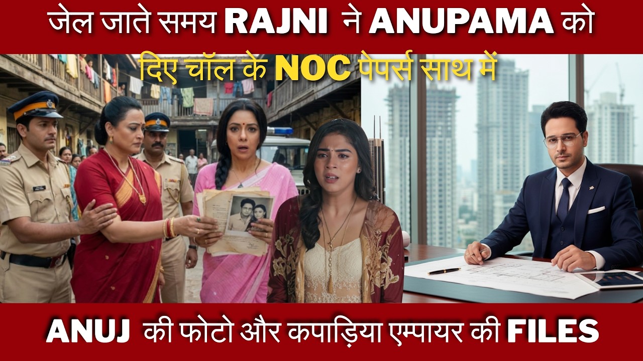 जेल जाते समय रजनी ने अनुपमा को दिए चॉल के NOC पेपर्स  साथ में अनुज की फोटो और कपाड़िया एम्पायर की