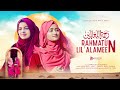 Rahmatun Lil’Alameen Aqsa Binte Anas & Shayla Binte Bashar | Arabic Nasheed | رحمةٌ للعالمين