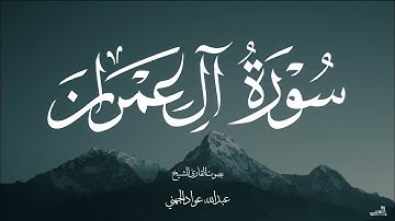سورة آل عمران بصوت الشيخ عبدالله عواد الجهني