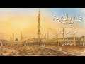 قلبي في المدينة سجى وضحى شهاب 2025 Cover Song قلبي في المدينة سجى وضحى شهاب 2025 Cover Song