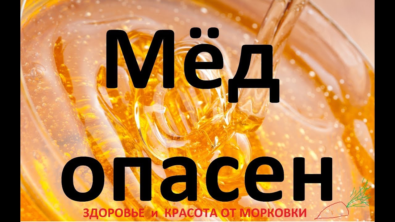 Мёд опасен для здоровья