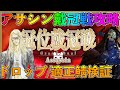 【FGO】アサシン戴冠戦攻略！周回編成やギミック情報を最速でお伝えするぞ！