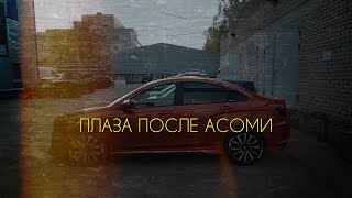 Нетипичный веставод. Плаза после Асоми.