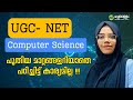 UGC NET Computer Science: പുതിയ മാറ്റങ്ങൾ അറിയാതെ പഠിച്ചിട്ട് കാര്യമില്ല! | പുതിയ അപ്ഡേറ്റുകൾ 2026