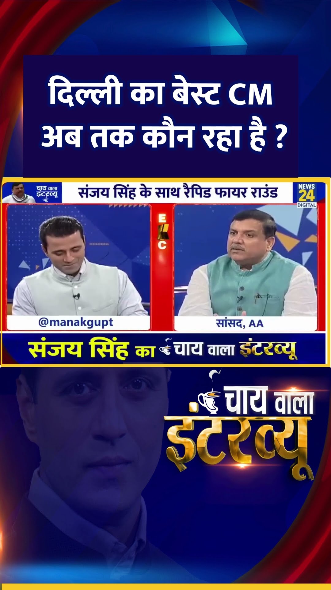 दिल्ली का बेस्ट CM अब तक कौन रहा है ? AAP सांसद Sanjay Singh ने दिया जवाब