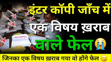 इंटर कॉपी जाँच मे 1 विषय ख़राब वाले Fail - Bihar Board Inter Copy Check 2025|Inter 12th Result 2025