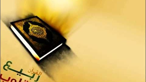 القران الكريم- كاملا - سعد الغامدي ترتيل