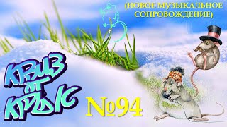 видео: КВИЗ от КРЫС эпизод 94 (новое музыкальное сопровождение) картинка: КВИЗ от КРЫС эпизод 94 (новое музыкальное сопровождение)