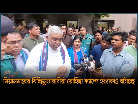 মিয়ানমারের বিচ্ছিন্নতাবাদীরা রোহিঙ্গা ক্যাম্পে হত্যাকাণ্ড ঘটাচ্ছে | Latest Bangla News | Dhaka Post