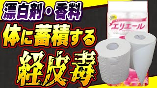 【恐怖】トイレットペーパーに潜む経皮毒の危険性と無漂白・無香料ペーパー