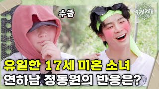 [#지탐생][12-2] 호두나무 사랑 걸렸네♡ 유일한 17세 미혼 소녀 소개에 정동원 반응은?