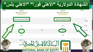 الشهادة الدولارية الأهلي فورا بعائد وفائدة 9%💲| والاهلي بلس بعائد وفائدة 7%💲| بدون مصاريف ادارية✅❗