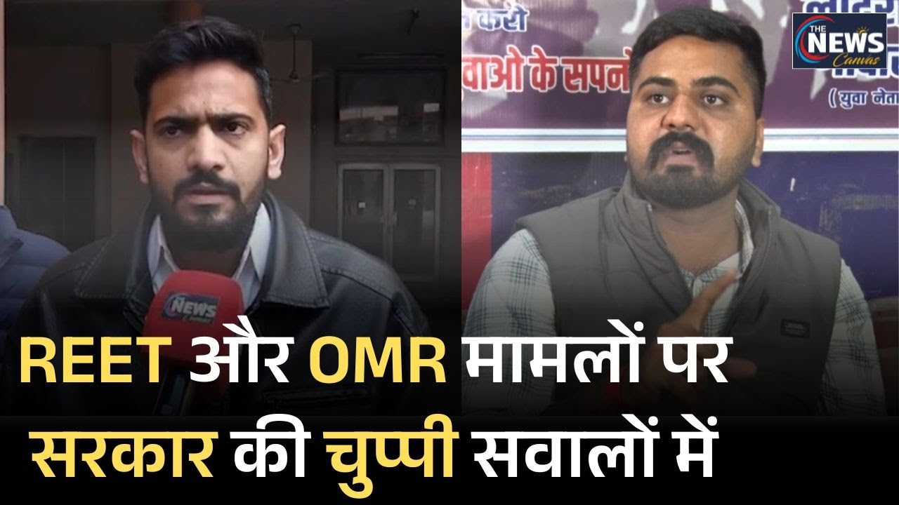 Rajasthan OMR Scam : REET और OMR मामलों पर Government की चुप्पी सवालों में- Suresh | OMRScam | viral