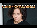 ПОРАЗИЛ КРАСОТОЙ! Как выглядит 33-х летний сын Евгении Добровольской?