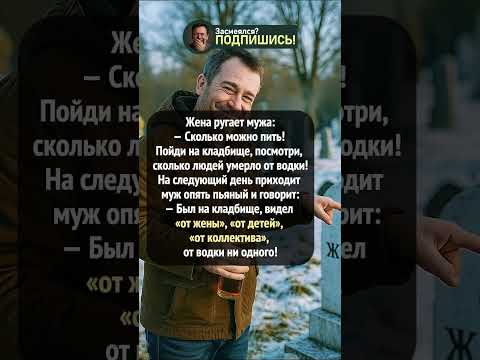 На кладбище всё честно написано #анекдот #шортс #приколы #юмор #ржака #shorts