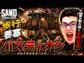 【SAND】勝つためだけに作った歩行要塞「バスティオン」【shomaru7/SAND: Raiders of Sophie#15】