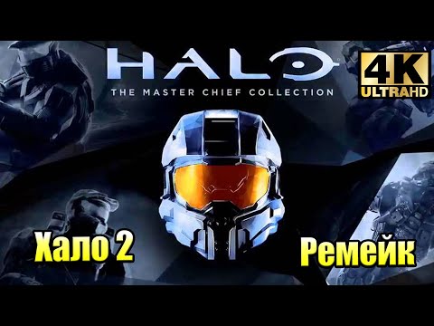 Возвращение Блудного Чифа ? Halo 2 Anniversary (PC) 4K ? прохождение часть 1 {XSX} 4K