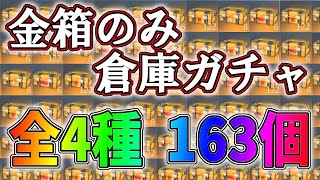 金箱のみの倉庫ガチャ！頑張って貯めた全4種の163箱を全部開封した結果ｗｗ【荒野行動】#706 Knives Out