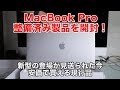 【MacBook Pro】このタイミングで敢えて買う！Apple整備済みの割安Macを購入したので開封します